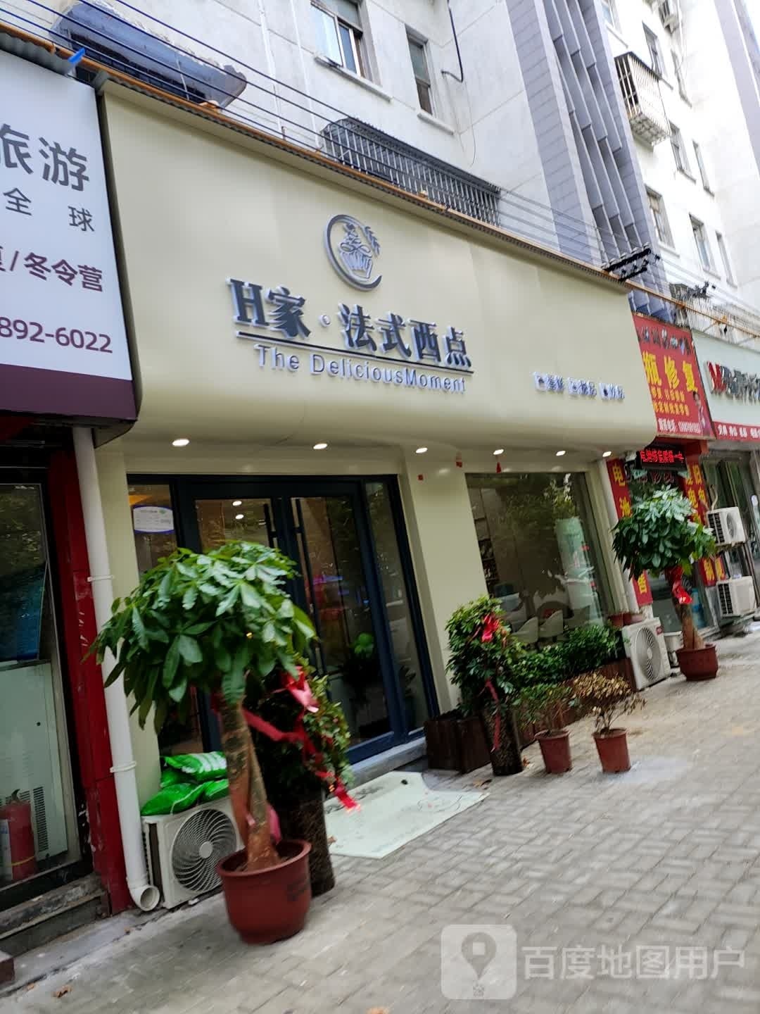 H家法式西点(文化路店)
