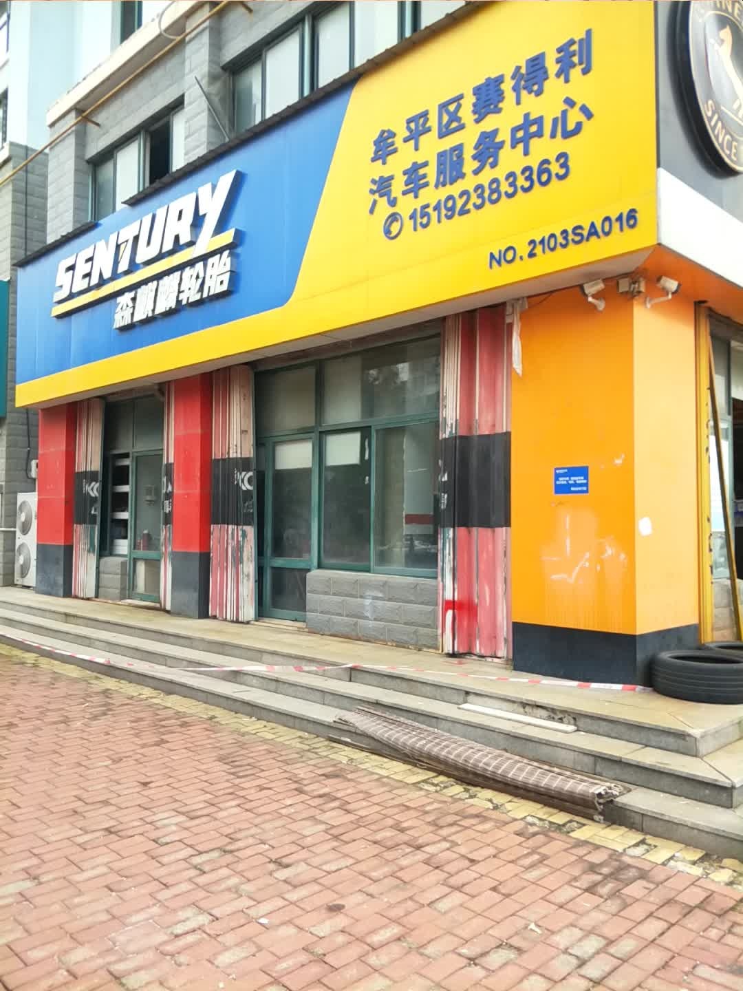 森麒麟轮胎牟平区赛得利汽车服务中心