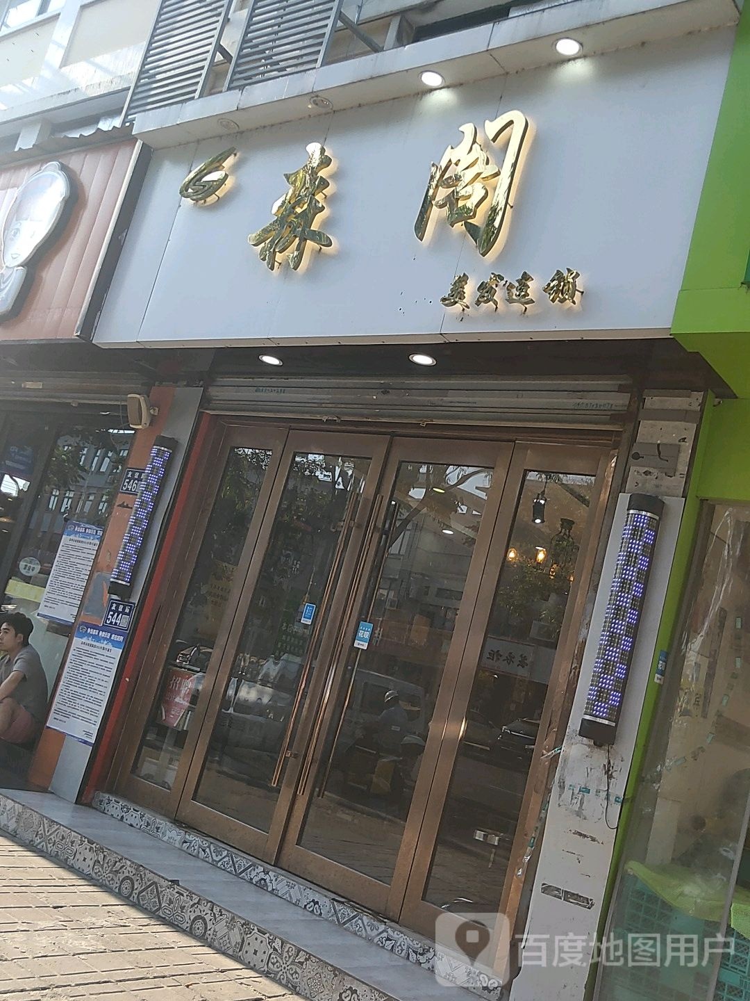 森阁全国连锁美发专业店(陆家店)