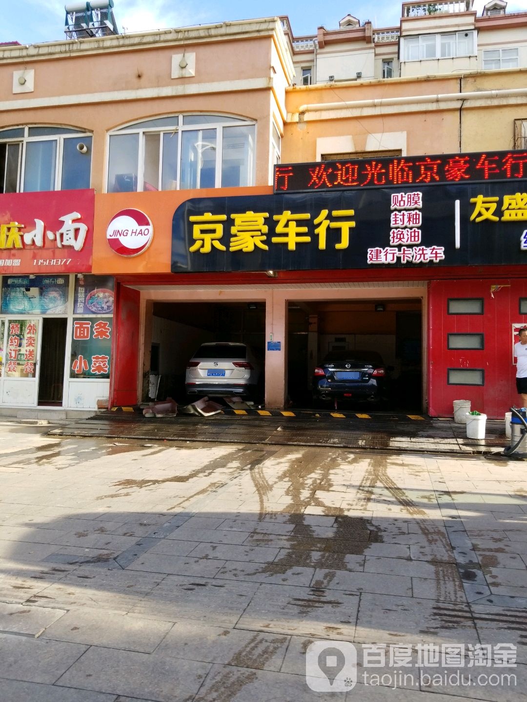 京豪汽车装饰洗车