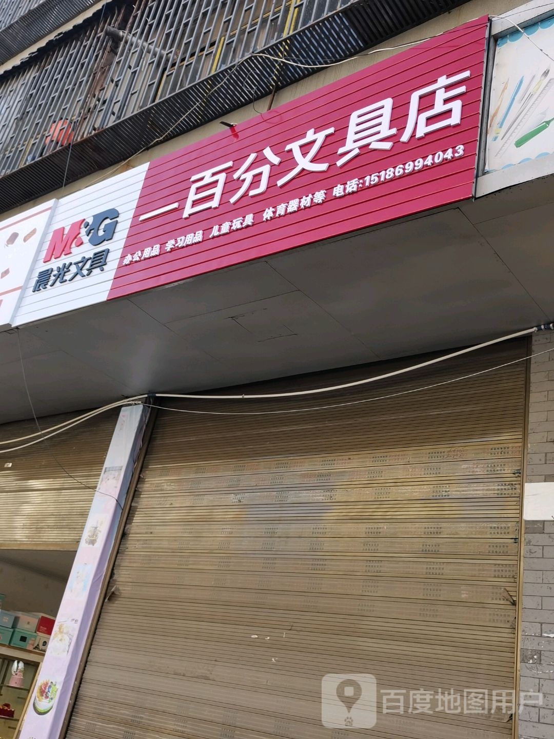 一百分文具店(府东路店)