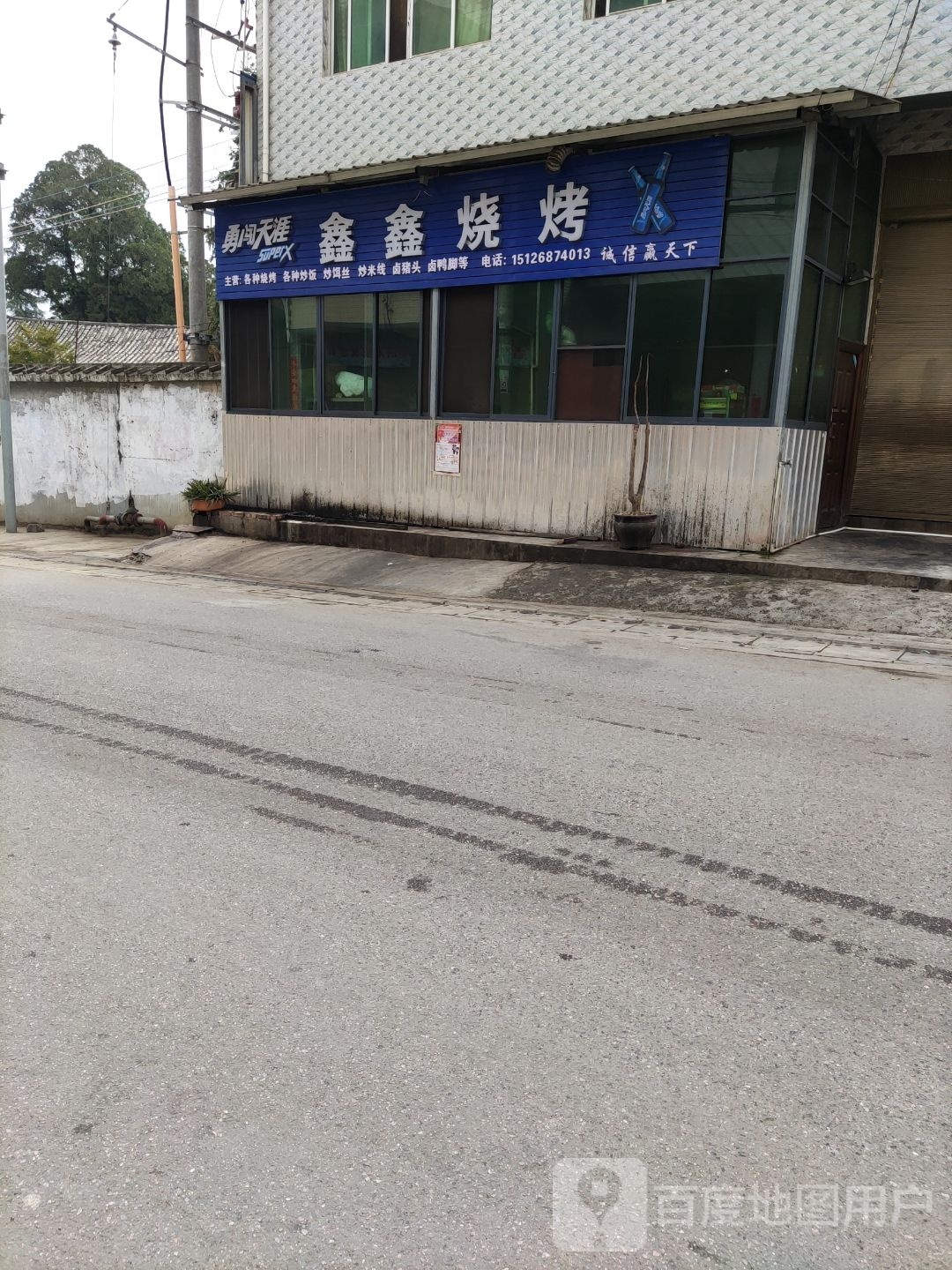 鑫鑫烤烧(瑞临线店)