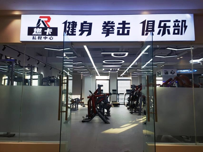 燃卡健身拳击俱乐部