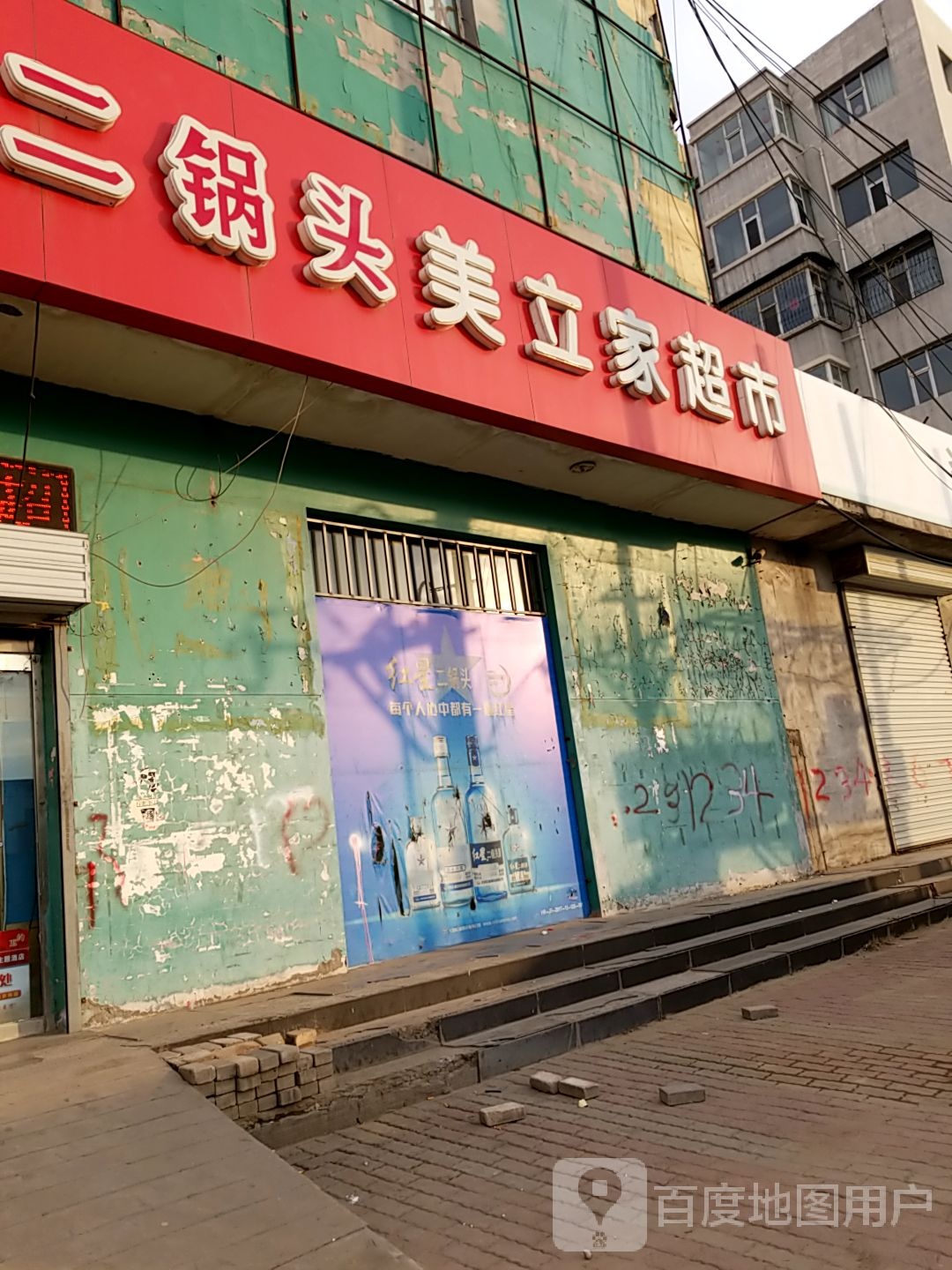 美立家超市