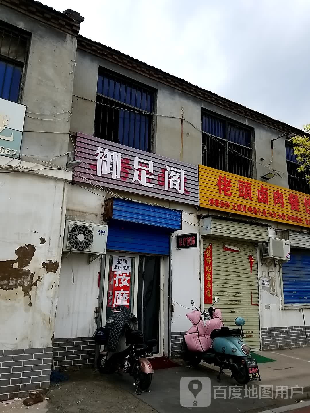 御足堂阁