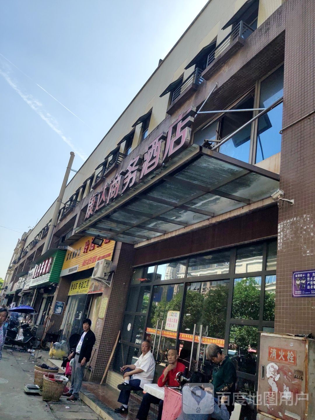 康达商务酒店