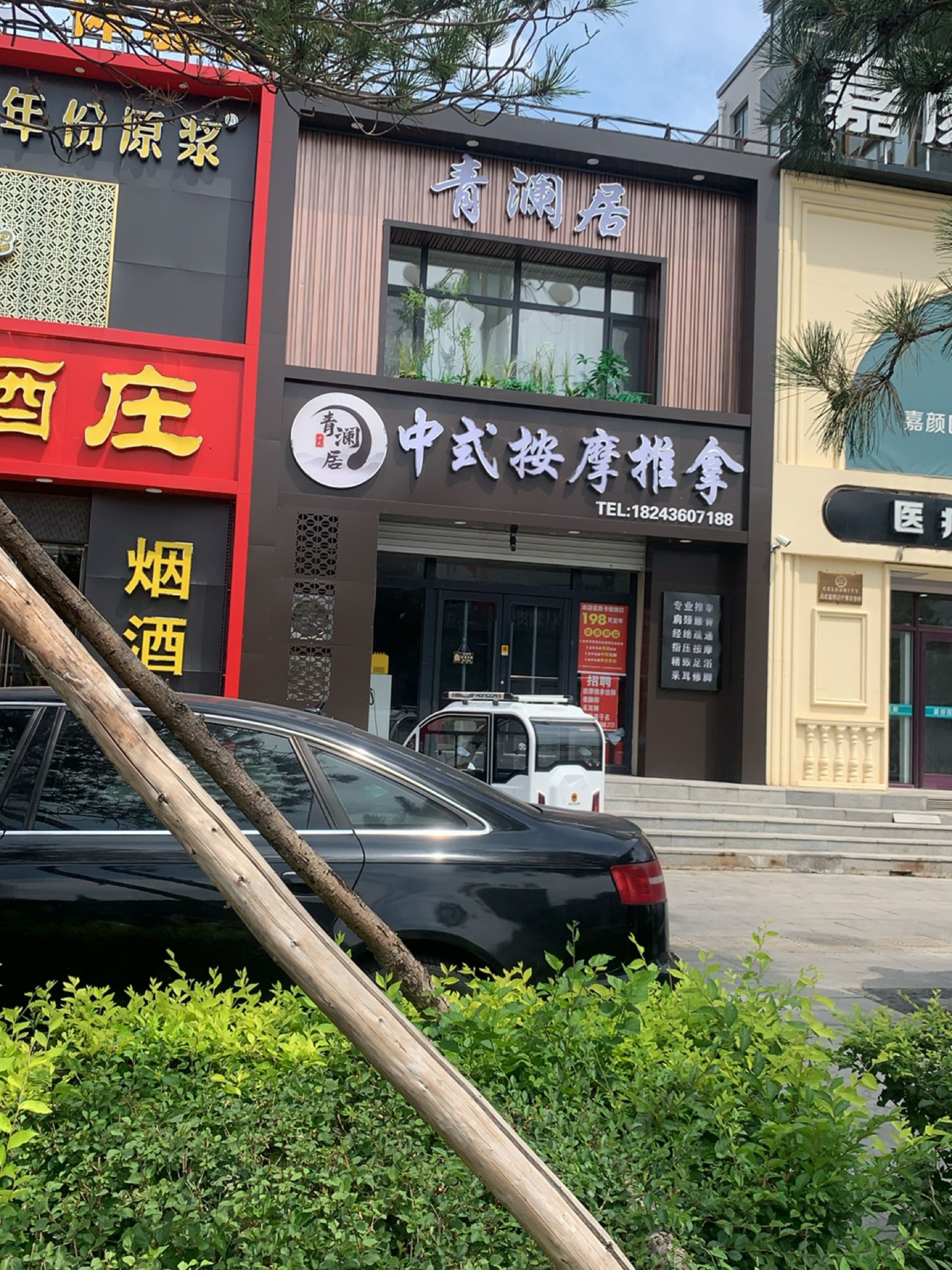 青澜居中式推拿馆