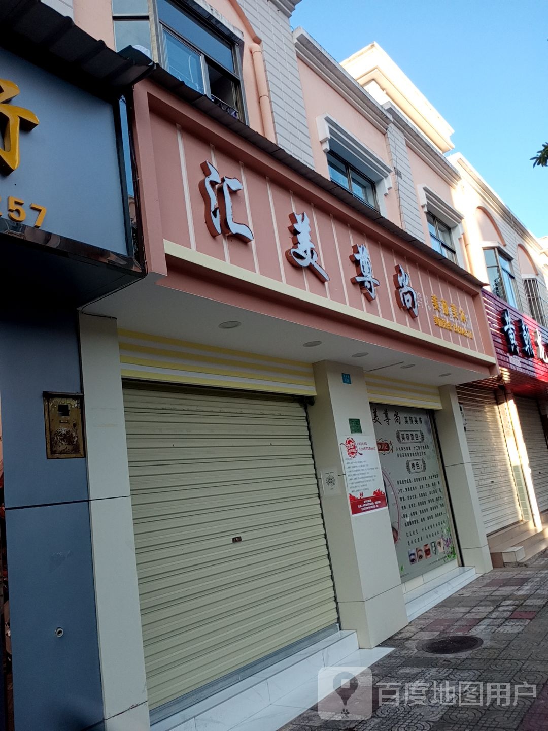 楚雄市市汇美尊尚美容店