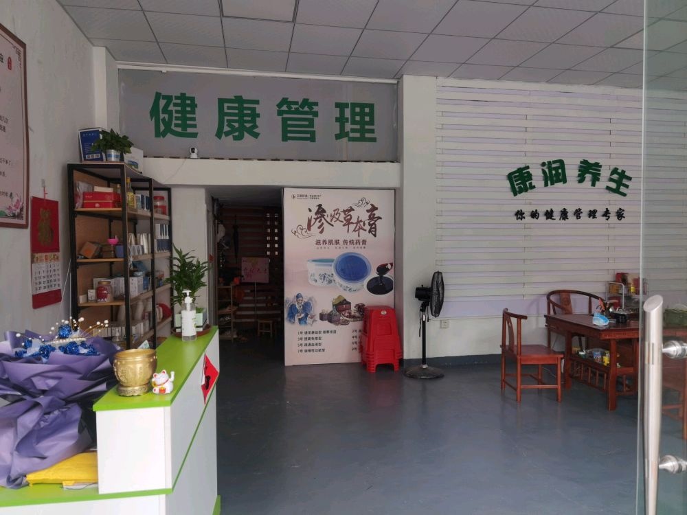 康润养生馆