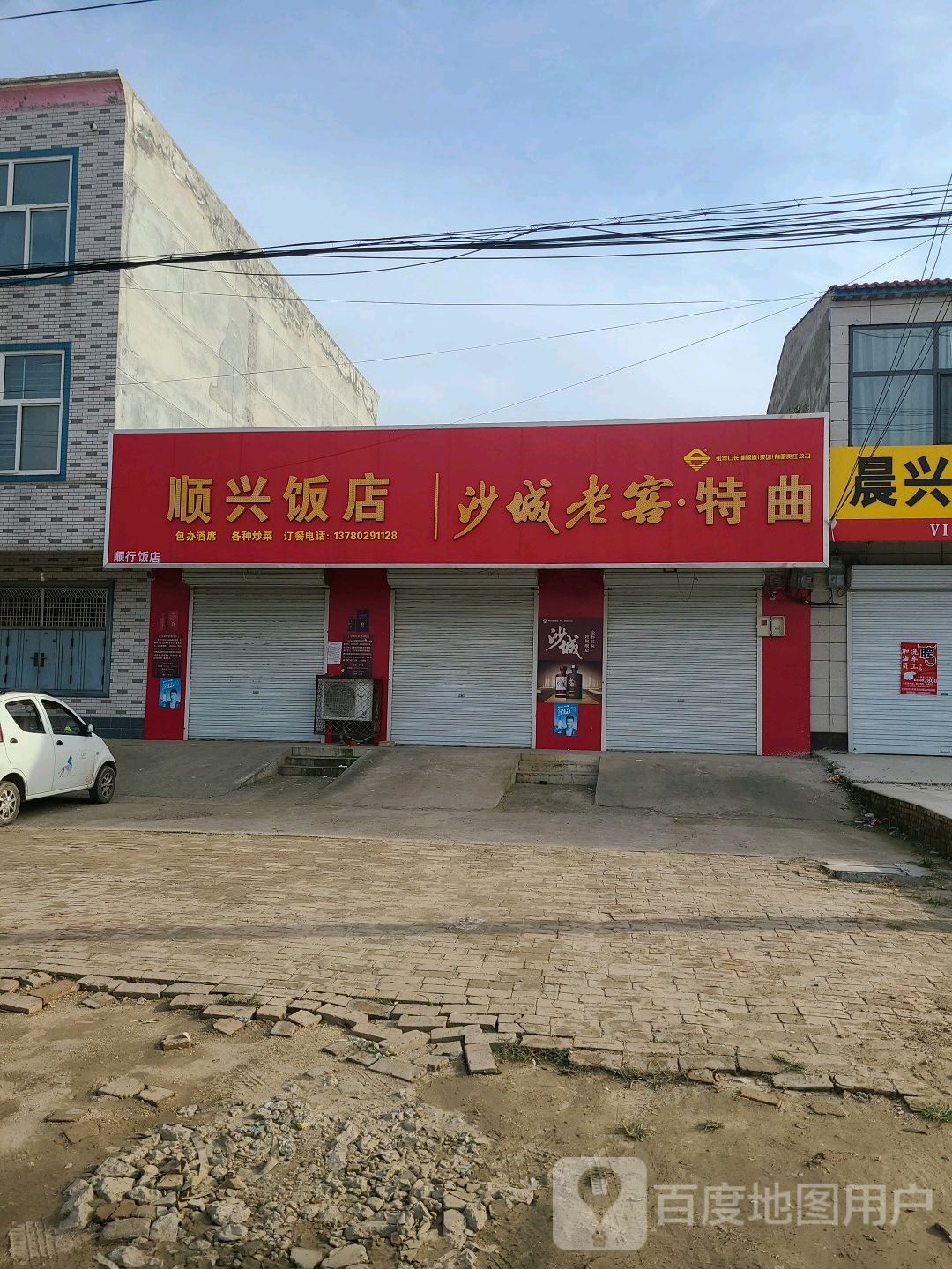 顺兴饭店(清德路店)
