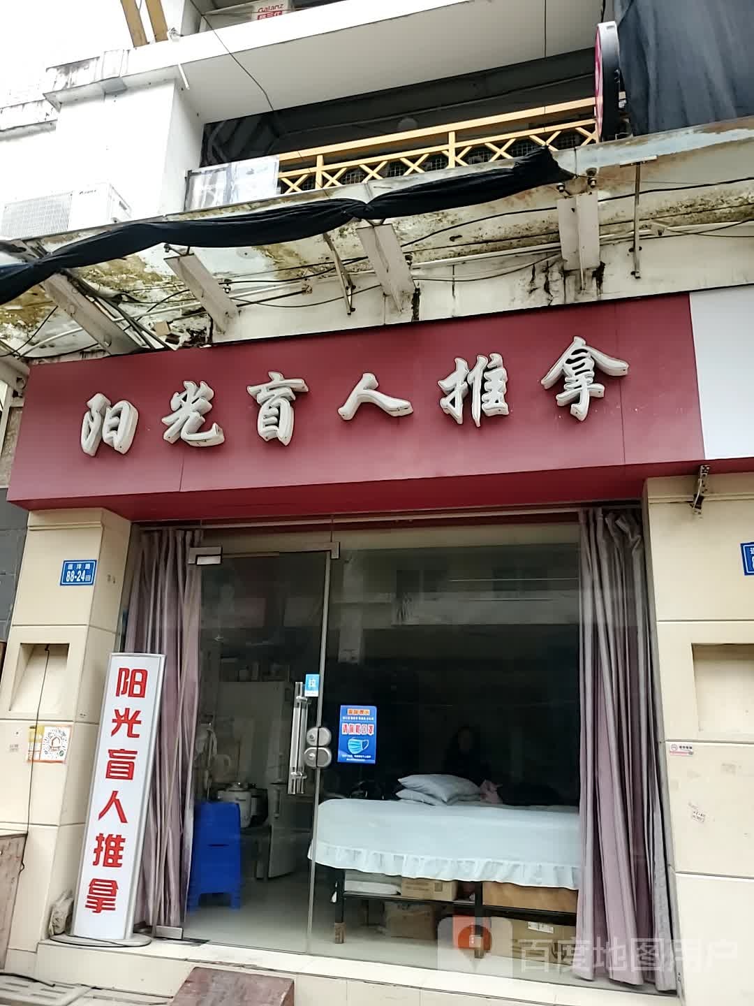 阳光盲人按推拿(钱隆世家店)