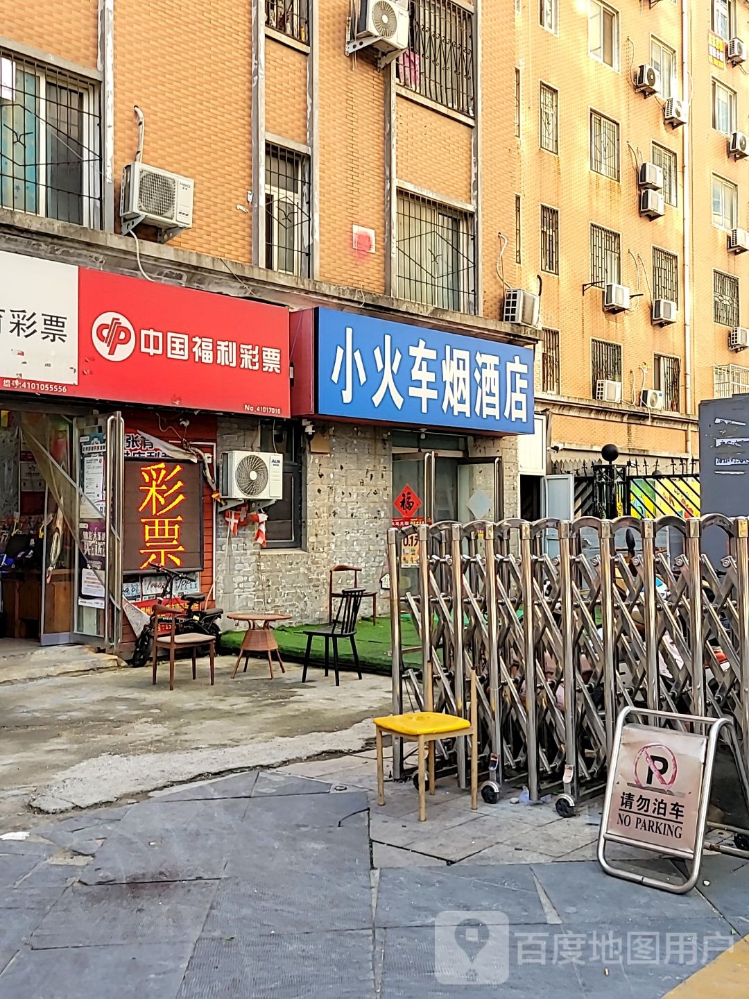 小火车烟酒店