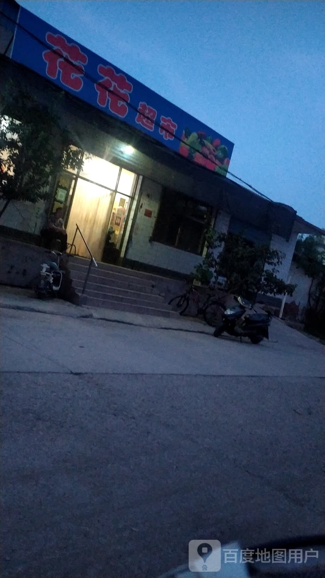 花花超市(张超小学店)