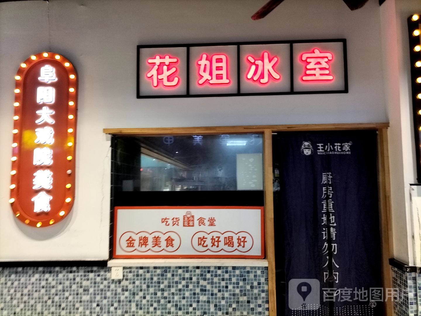 画姐冰室(阜阳商厦时代广场店)