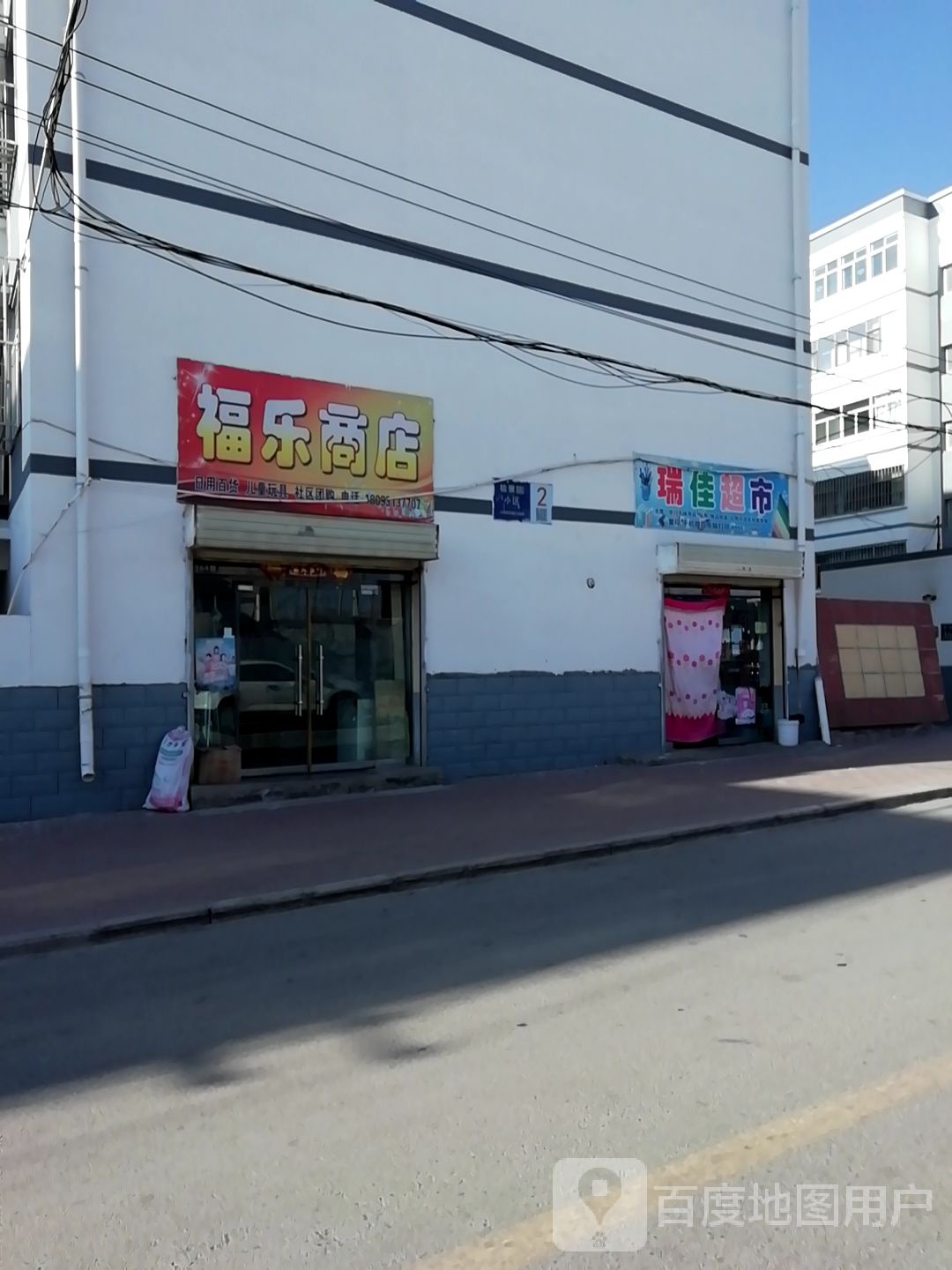 福禄商店