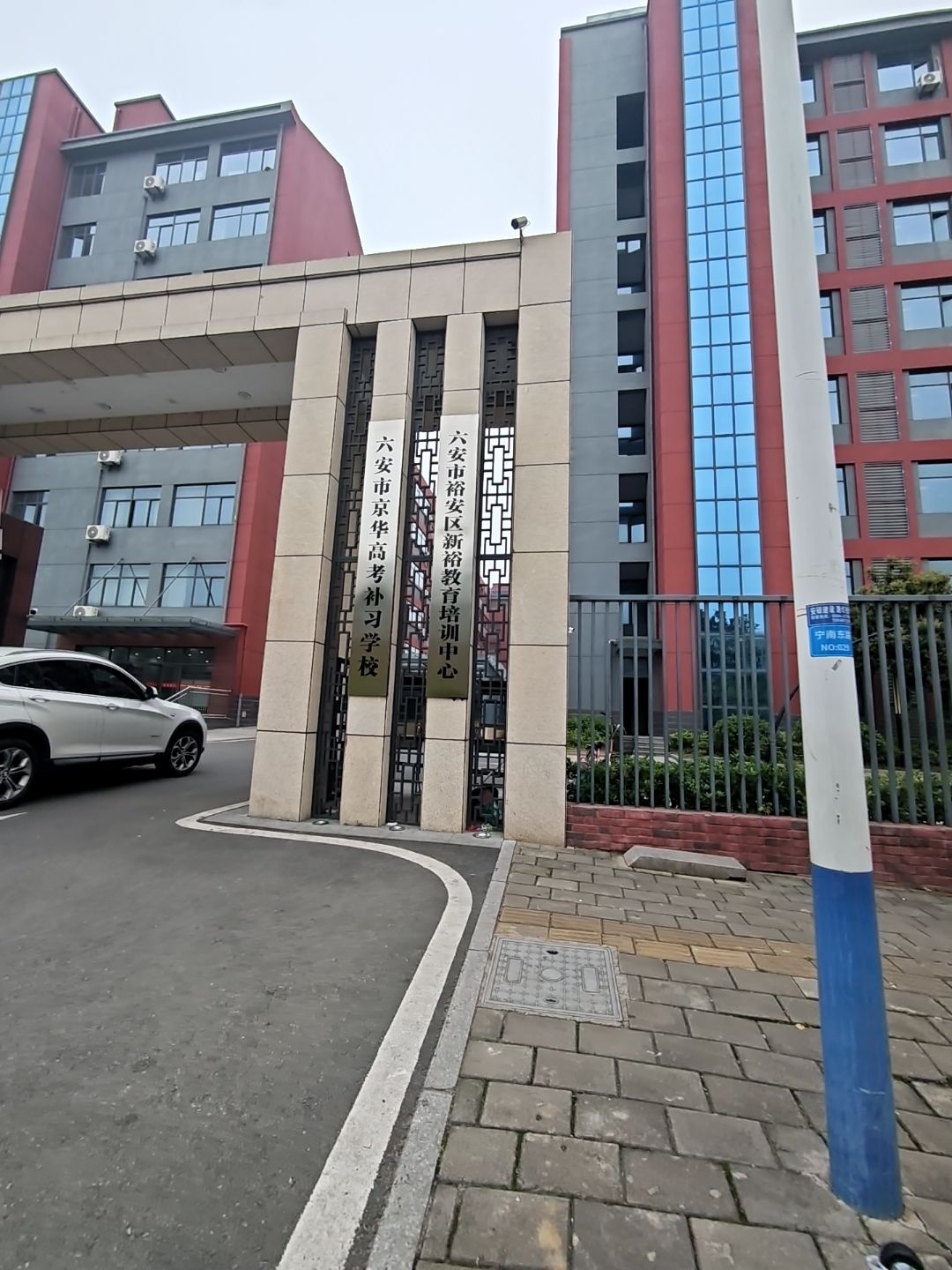 六安市京华高考补习学校