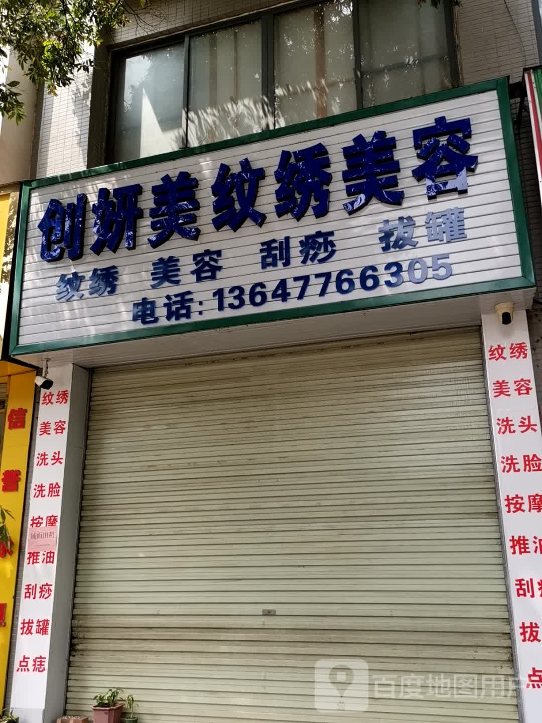 妍创刘恕绣纹美美容