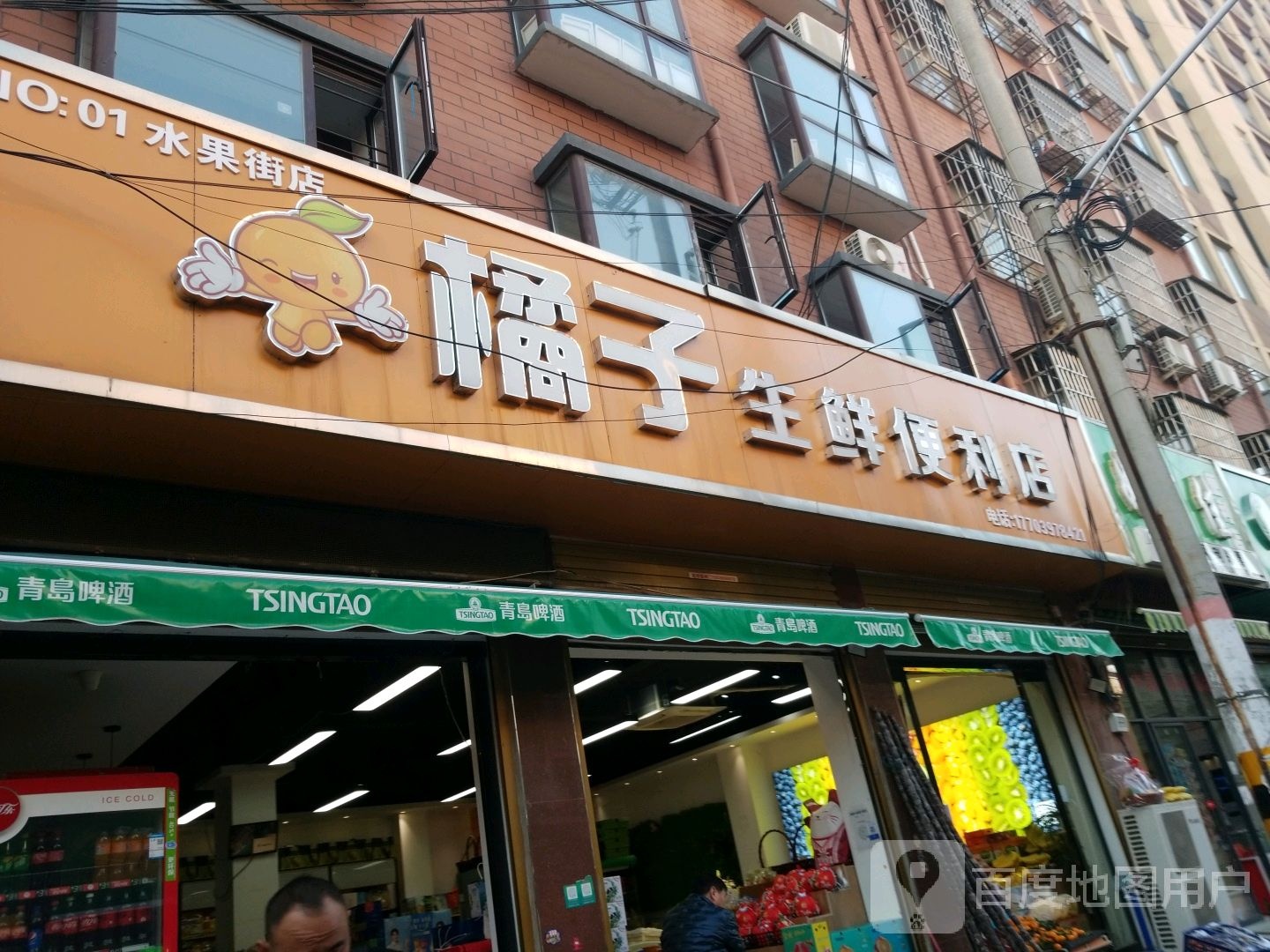 橘子生先便利店