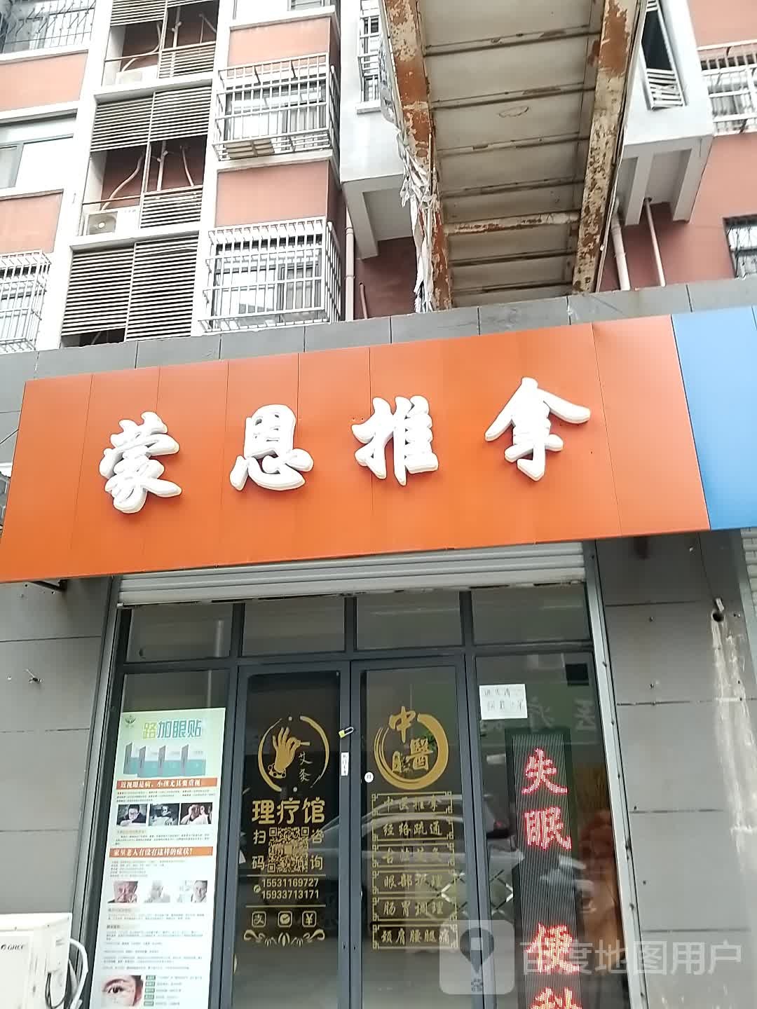 蒙恩氏推拿(大都汇店)