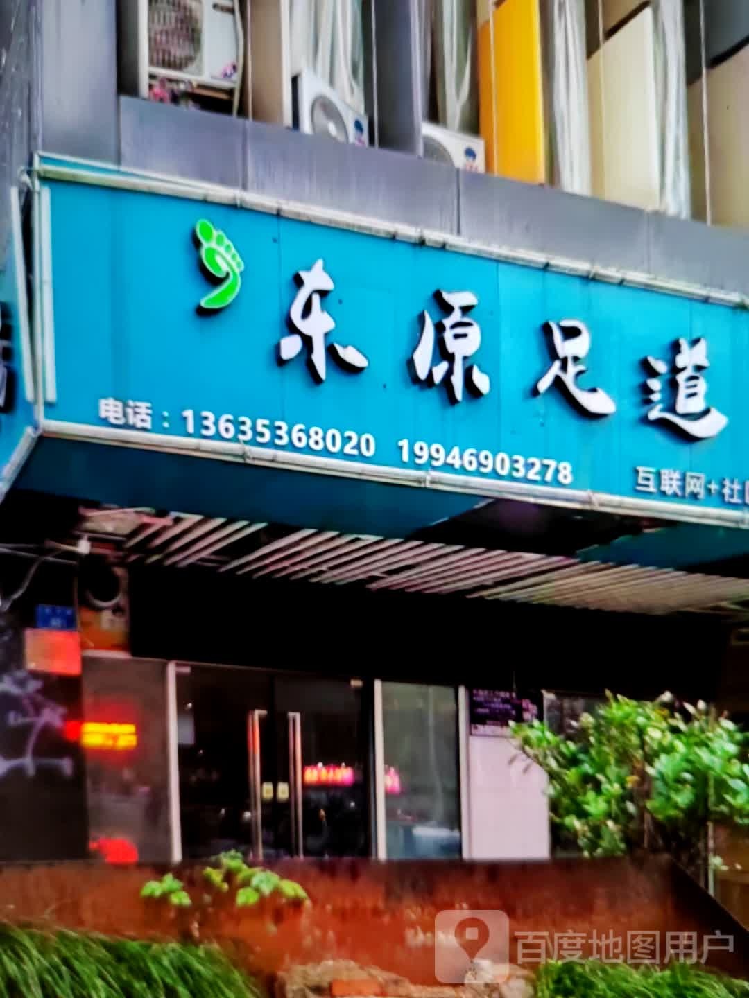 东缘足道(永泰商场店)
