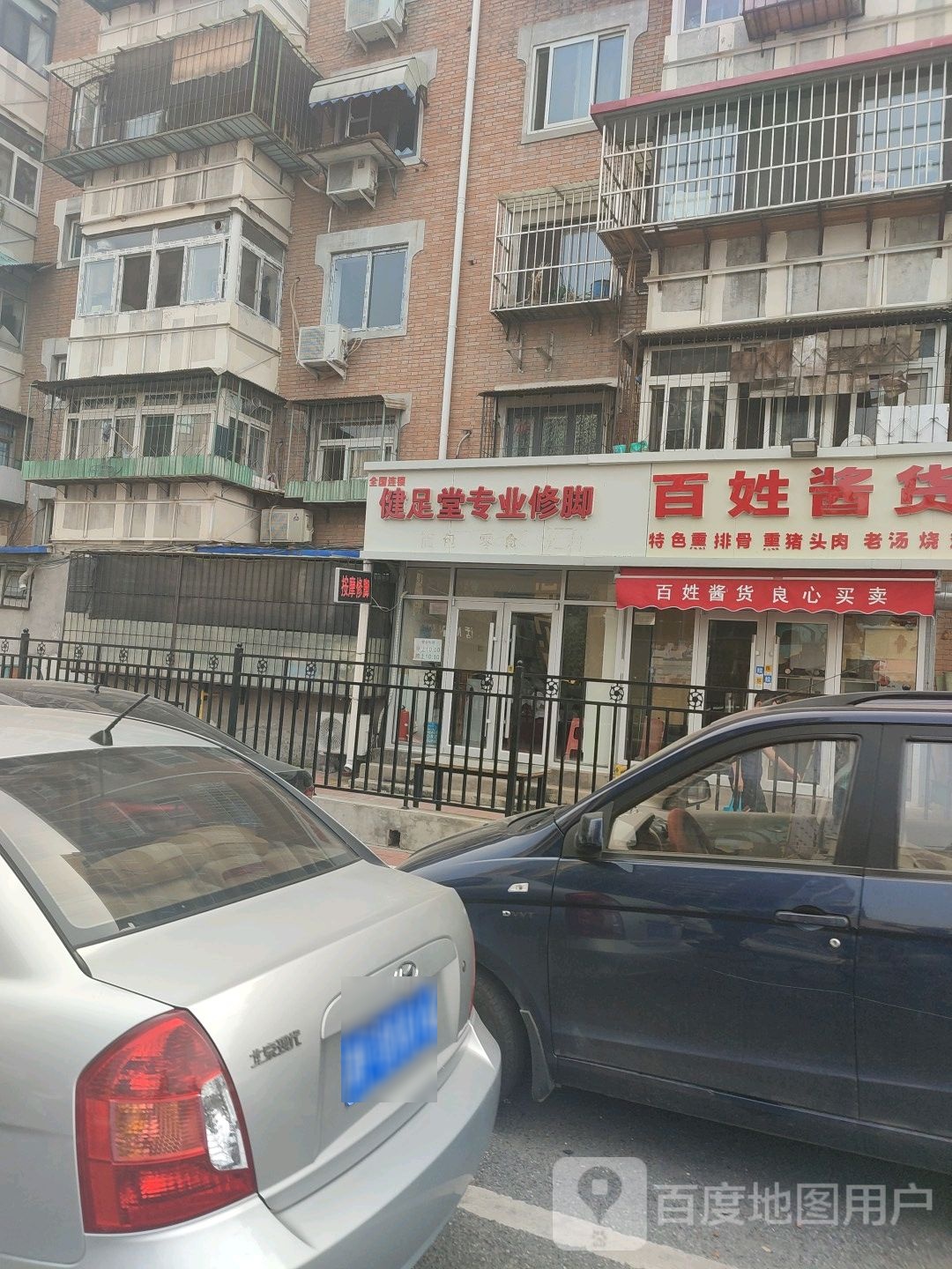 健足堂专业修脚(强宜里店)