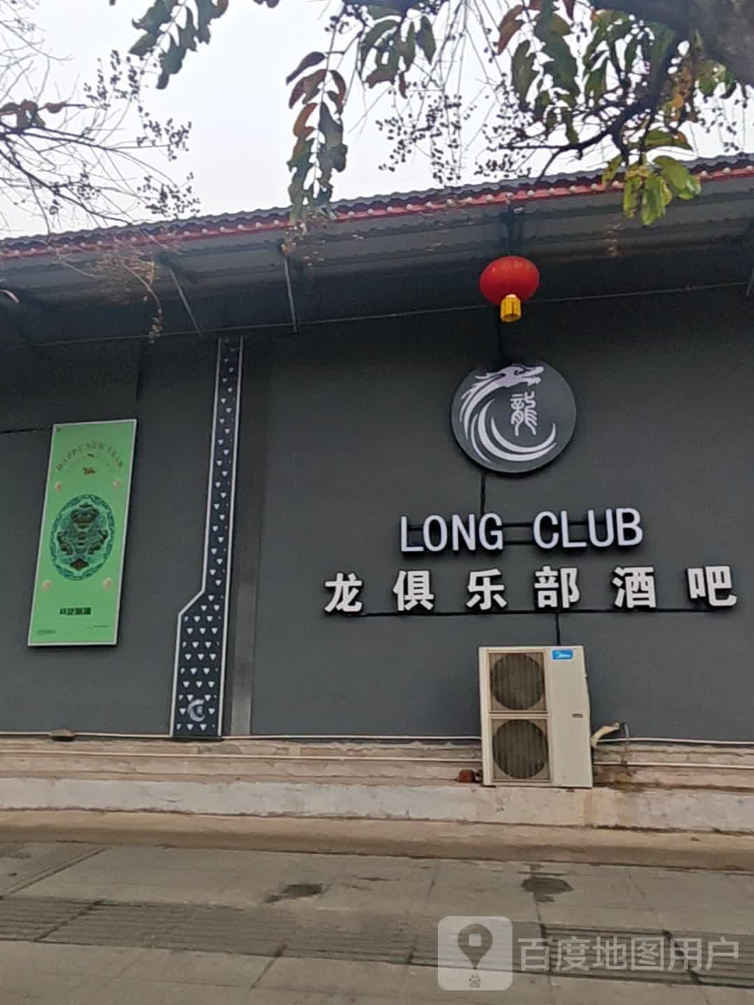 龙俱乐部酒吧