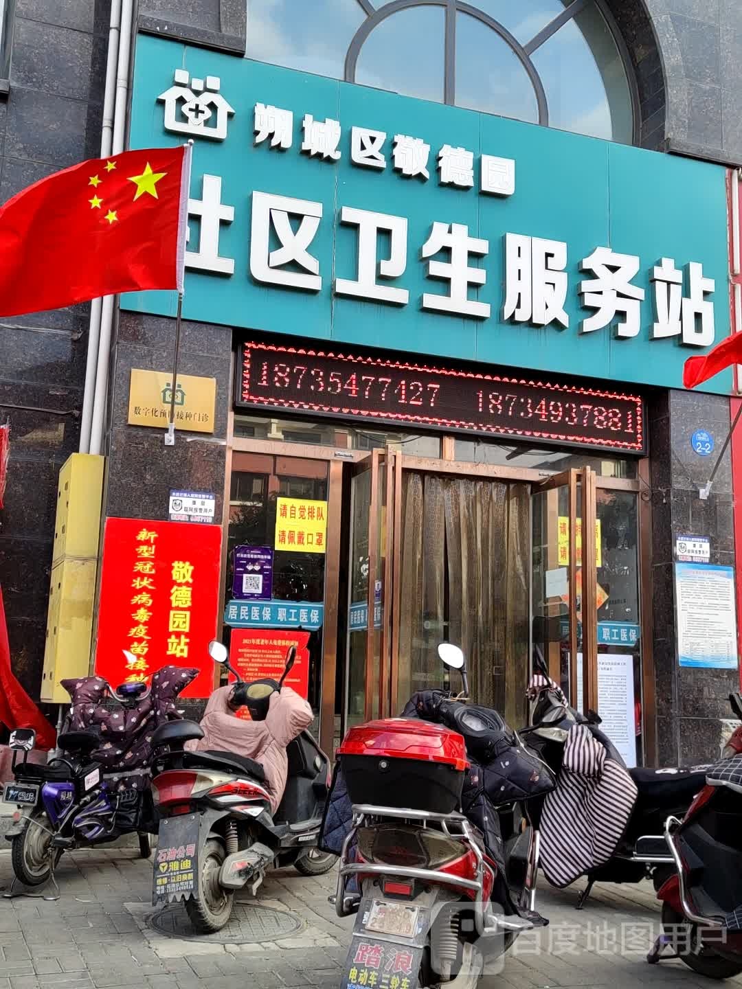 朔城区敬德园社区卫生服务站