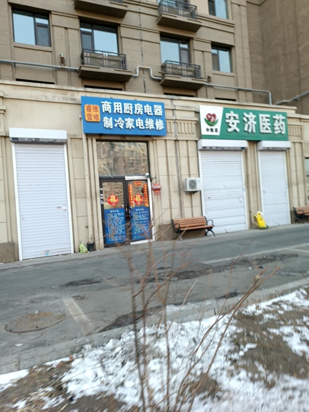 睿雪商用厨房电器制冷家电维修店