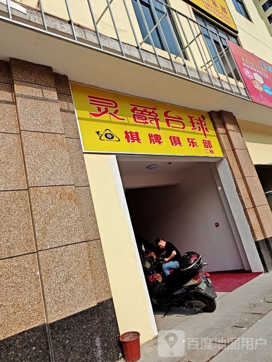 灵爵台球棋牌俱乐部