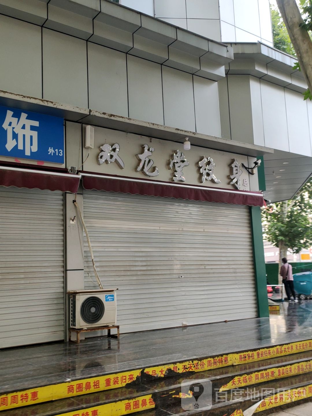 双龙堂纹身总店