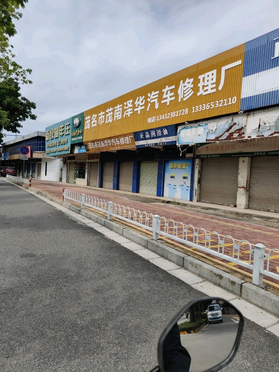 茂名市茂南泽华汽车修理厂