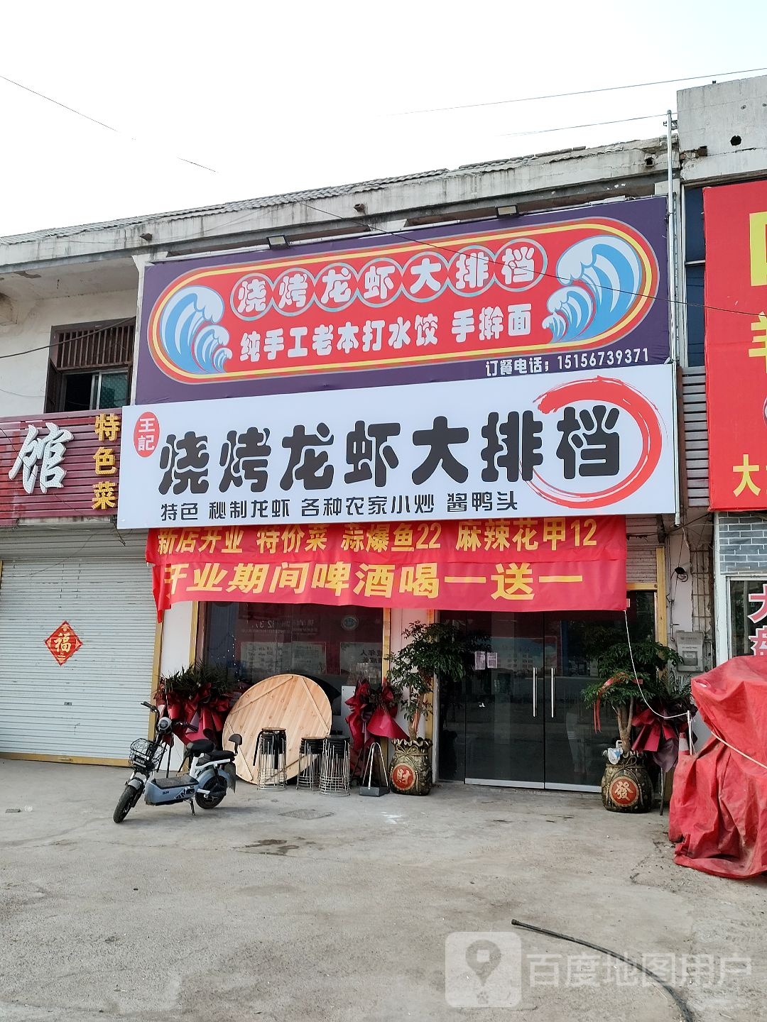 王记烧烤龙虾大排档