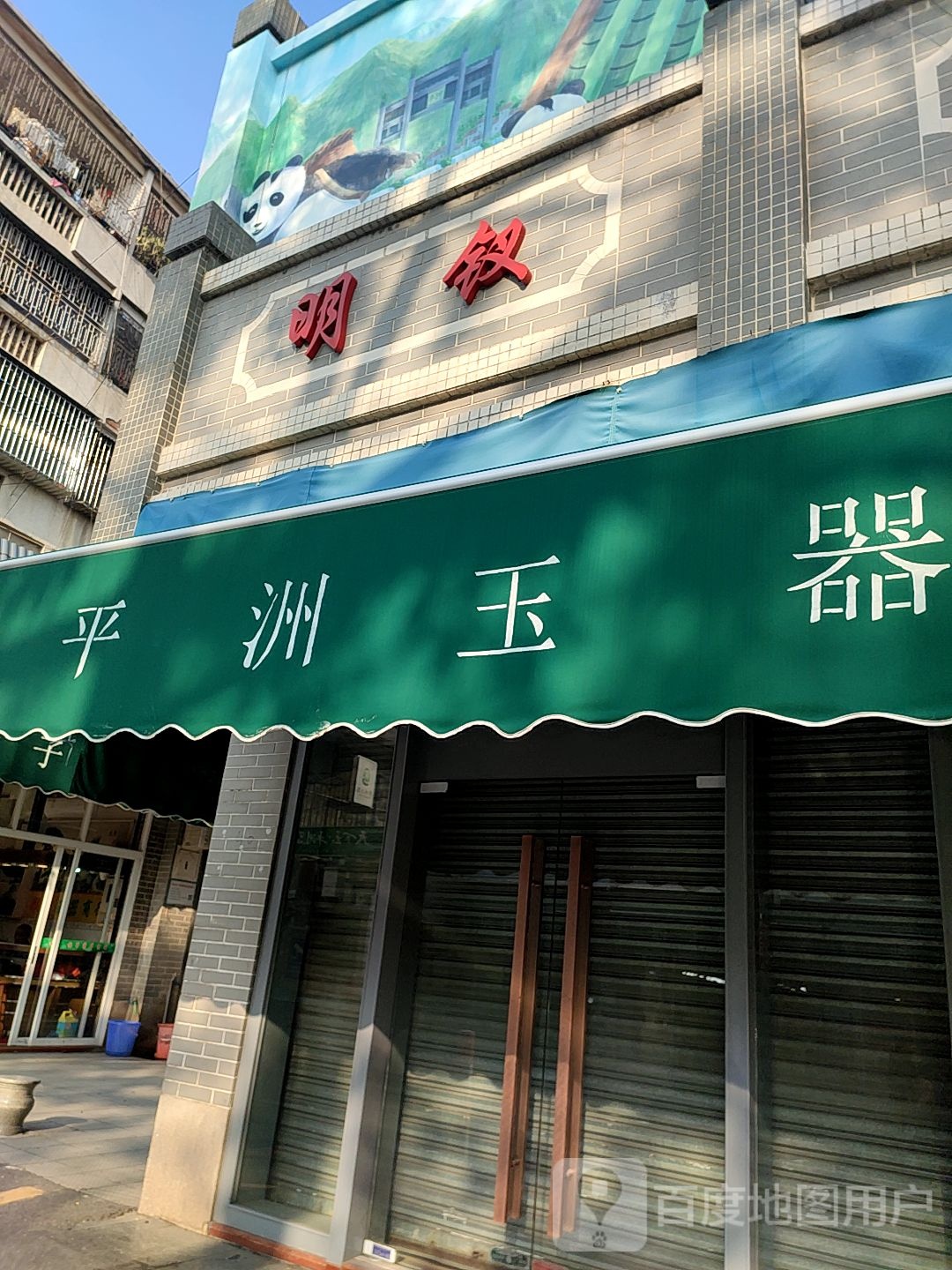 明钗