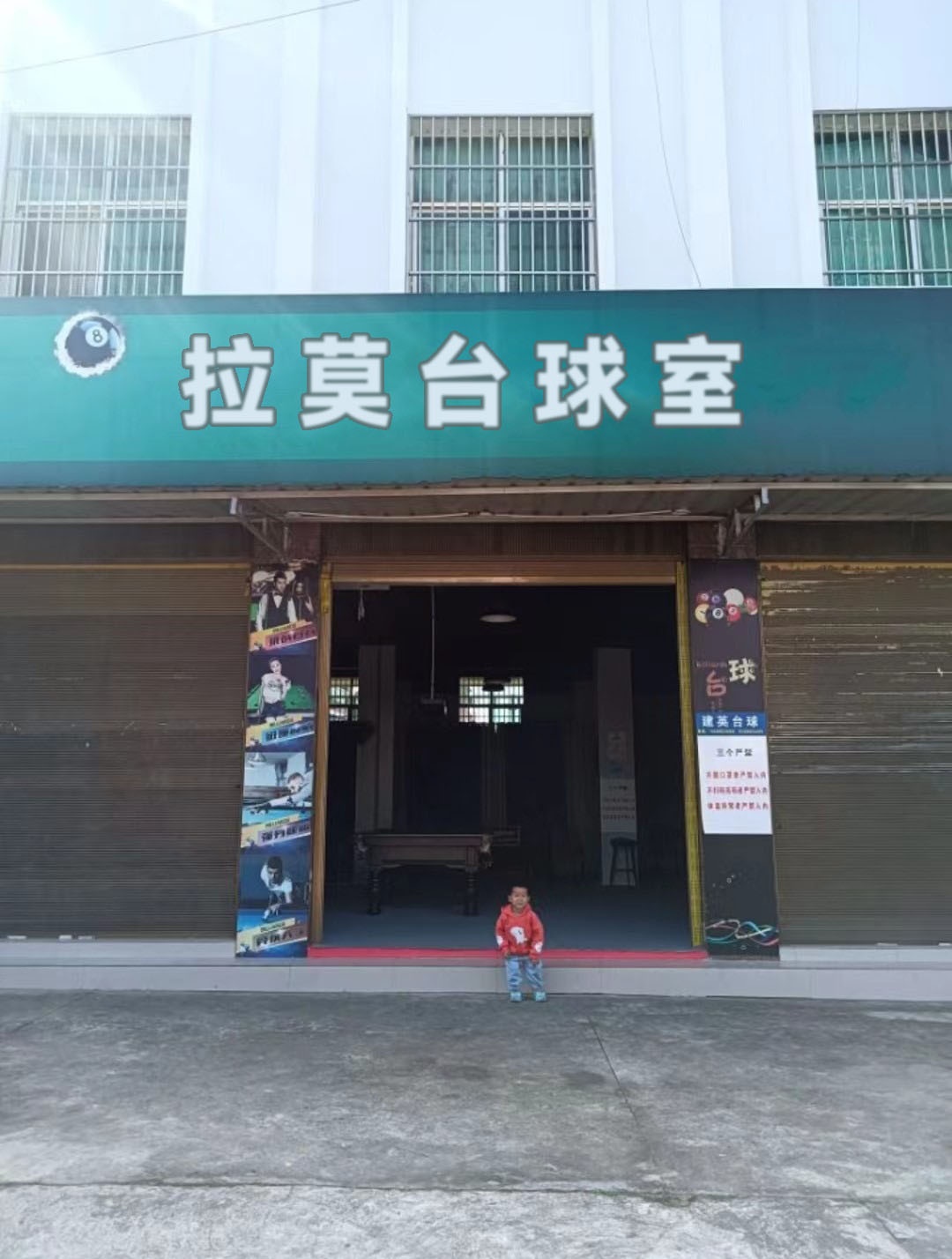 拉莫台球室