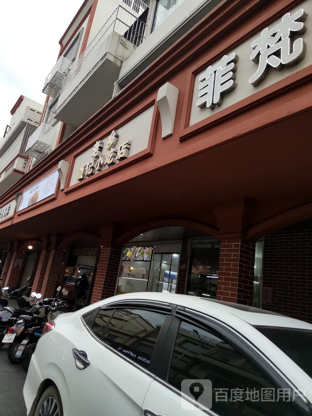 老乡夏记小吃店