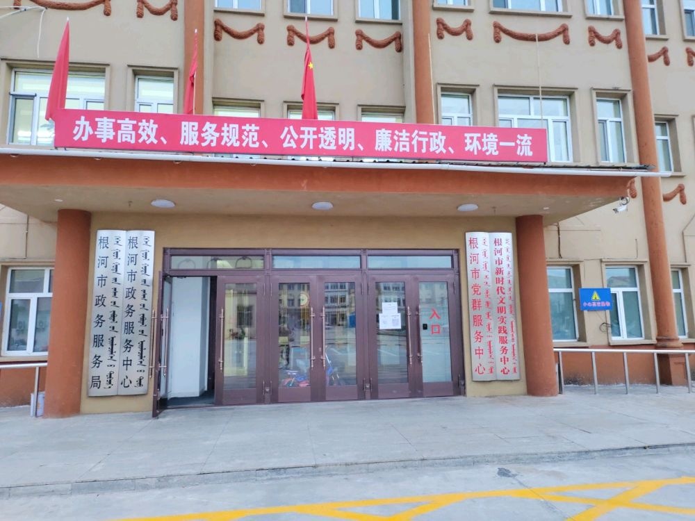 根河市医疗保险服务中心