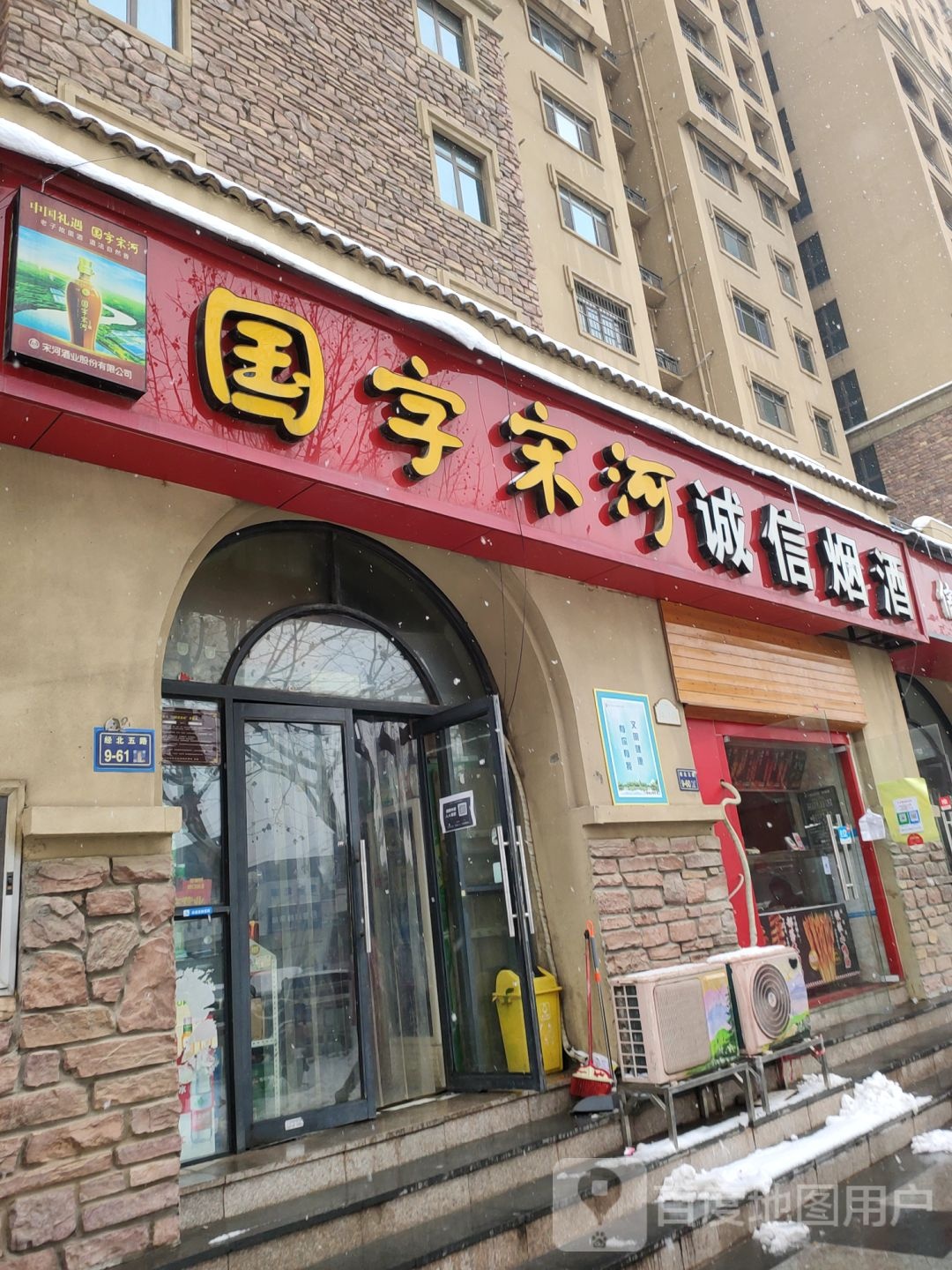 国字宋河诚信烟酒(经北五路店)