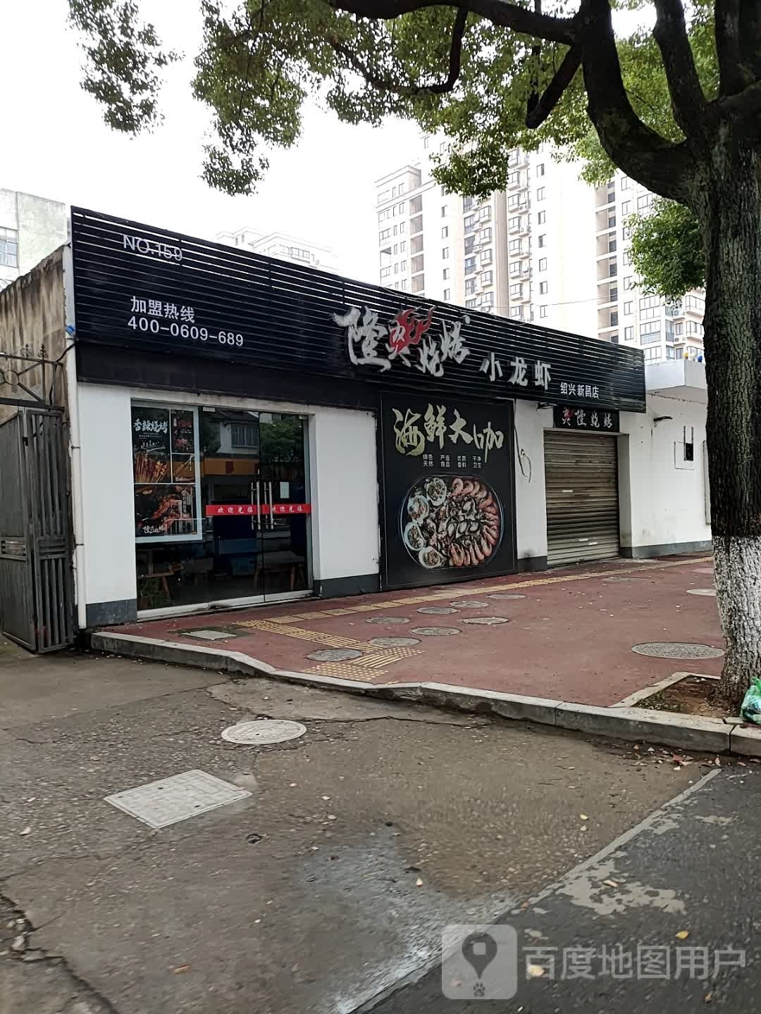 炎隆烧烤(新昌店)