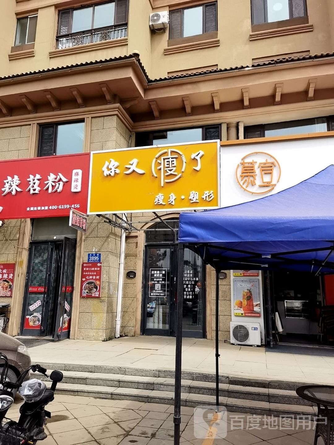 你又瘦了健身·塑形店