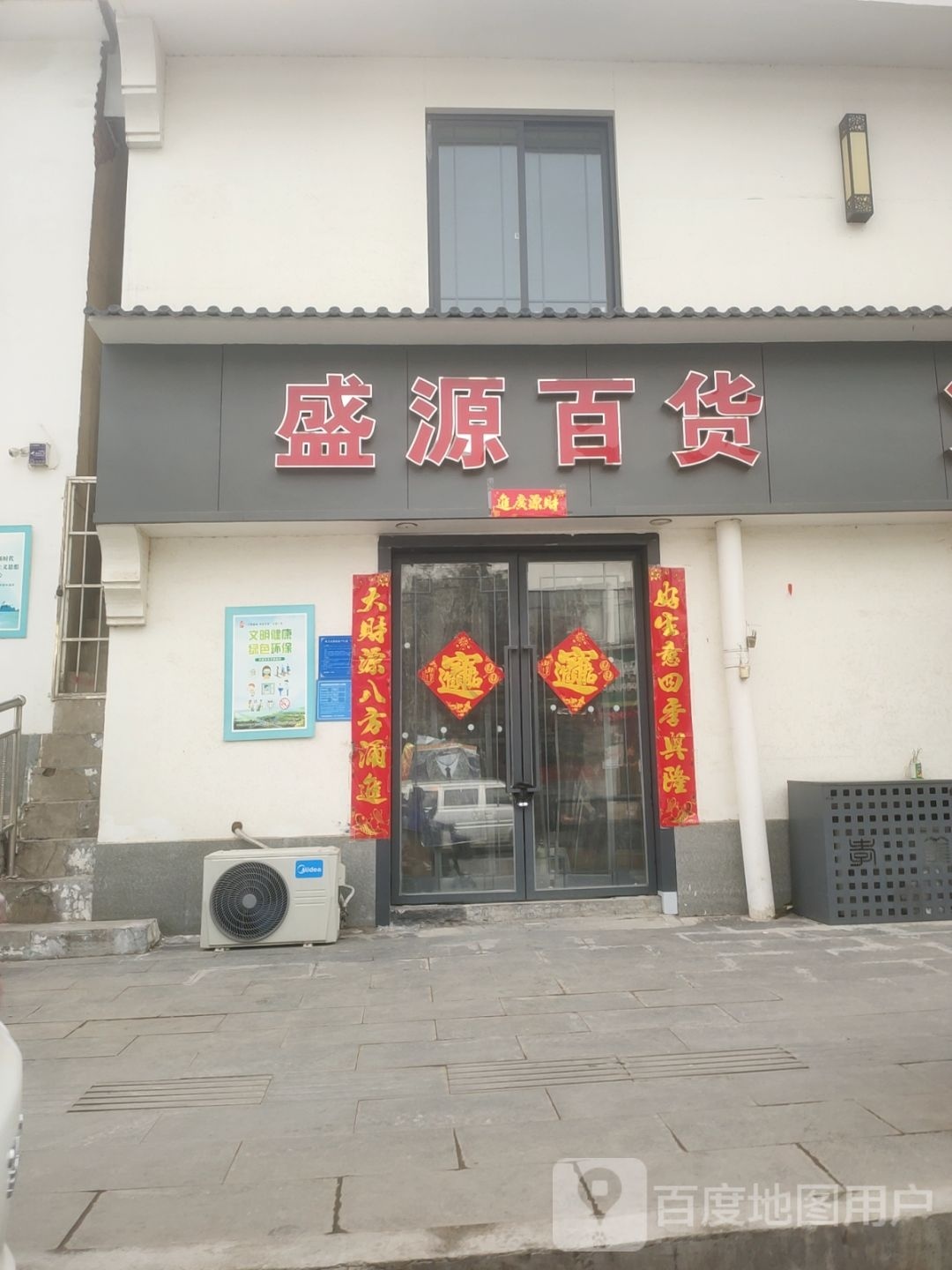 巩义市盛源百货(镇北街店)