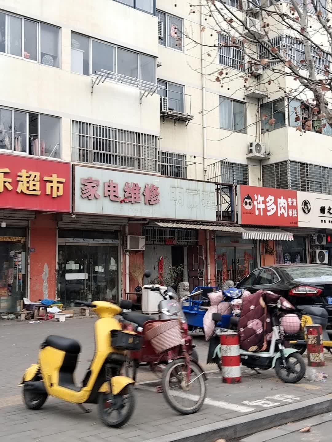 家电维修(颐和家园西区店)