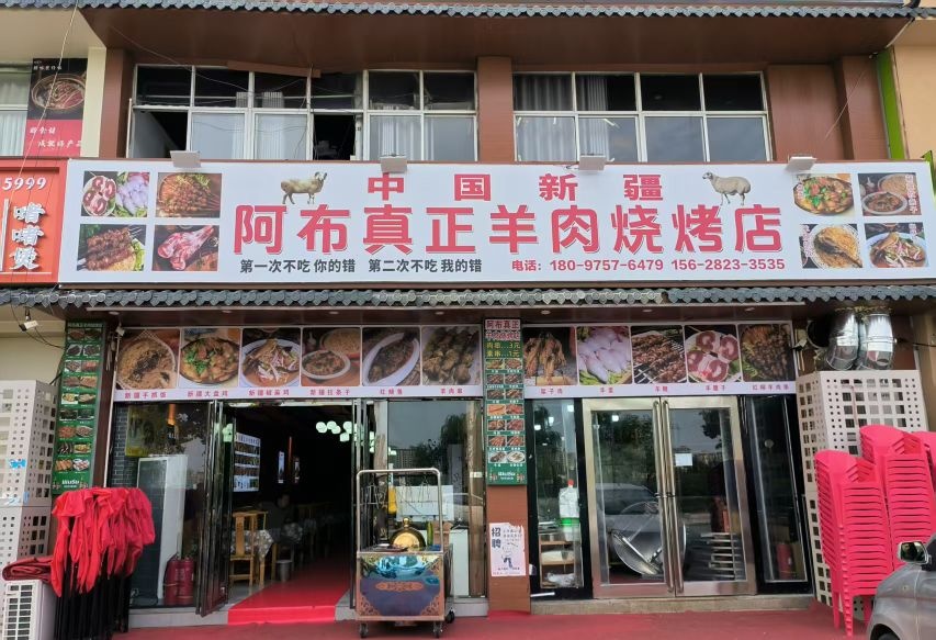 新疆阿布羊肉烧烤店