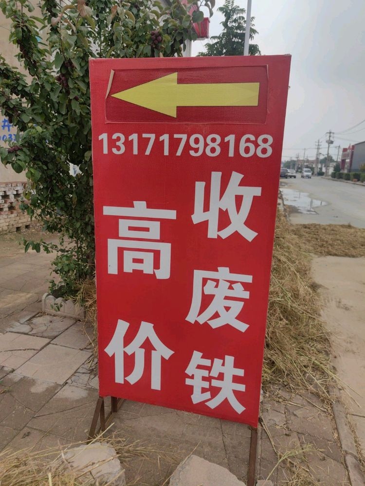 高价回收废铁