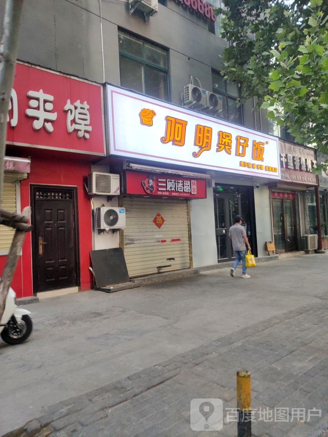 阿明煲仔饭(航海广场店)