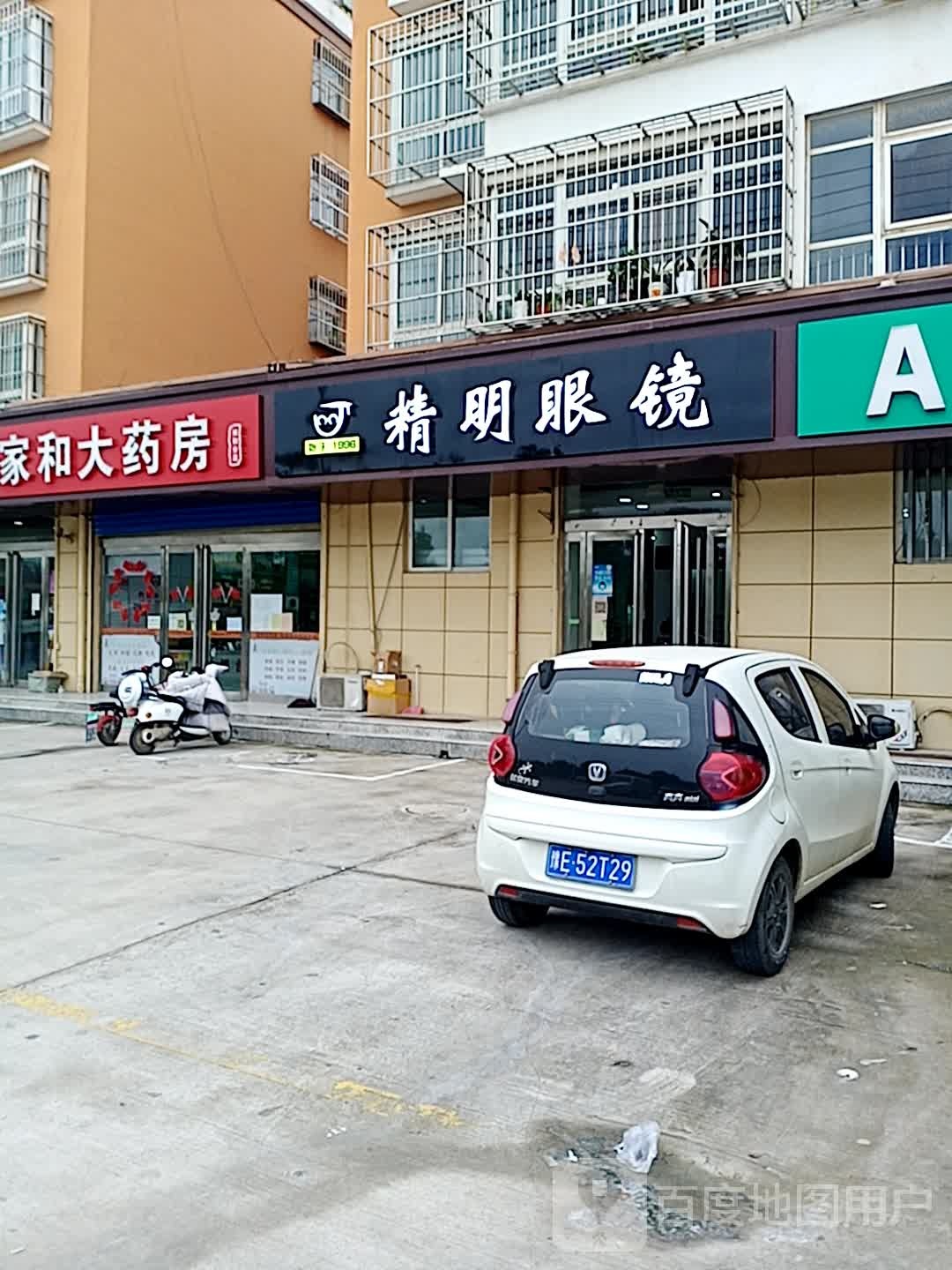 精明眼镜(S301(旧)店)