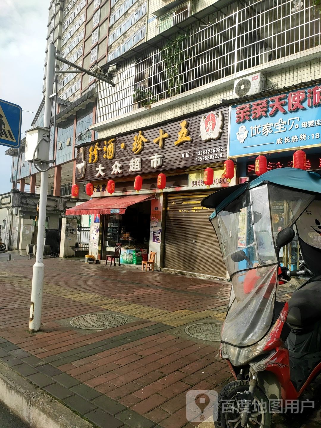 大众超市(东升大道店)