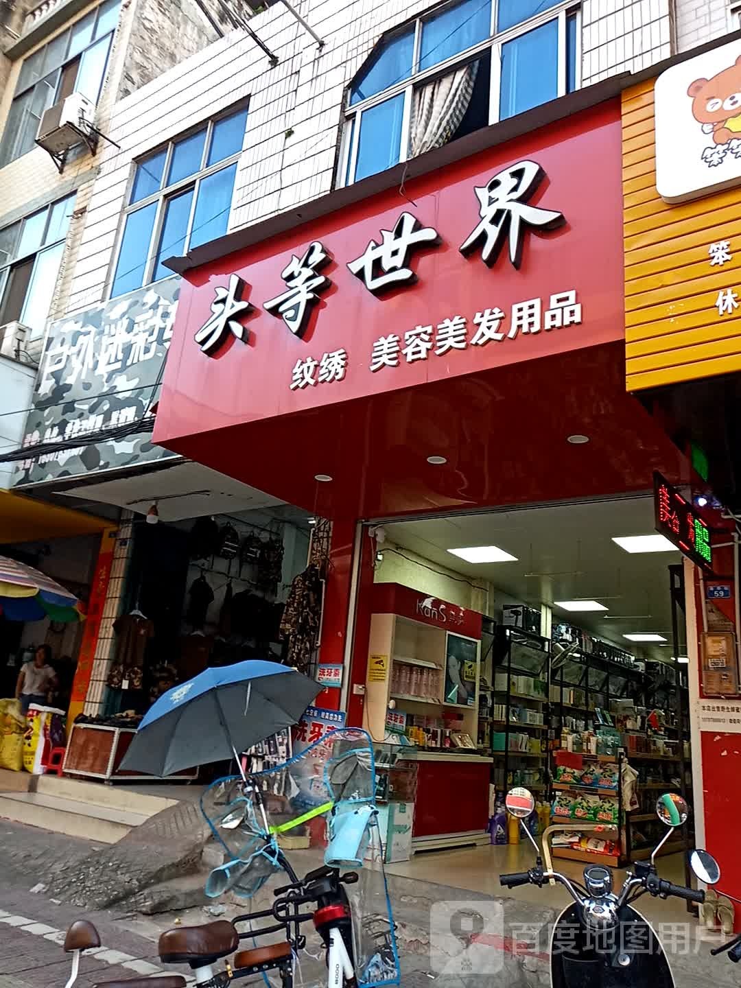 头等世界纹绣美容美发用品