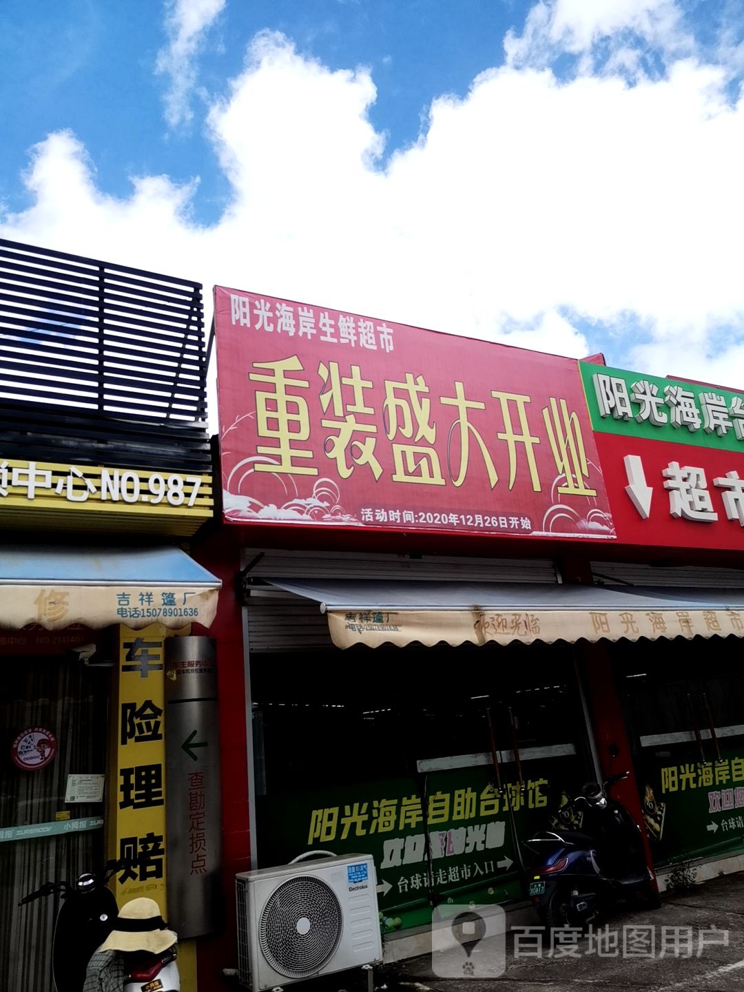 阳光海岸超市