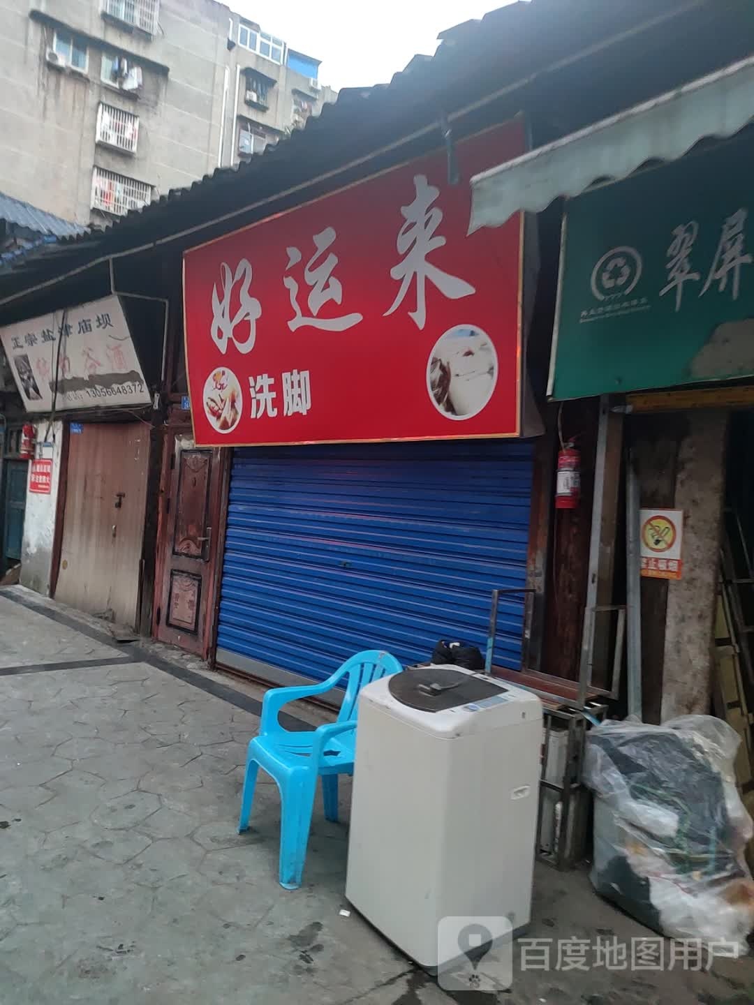 好运洗脚