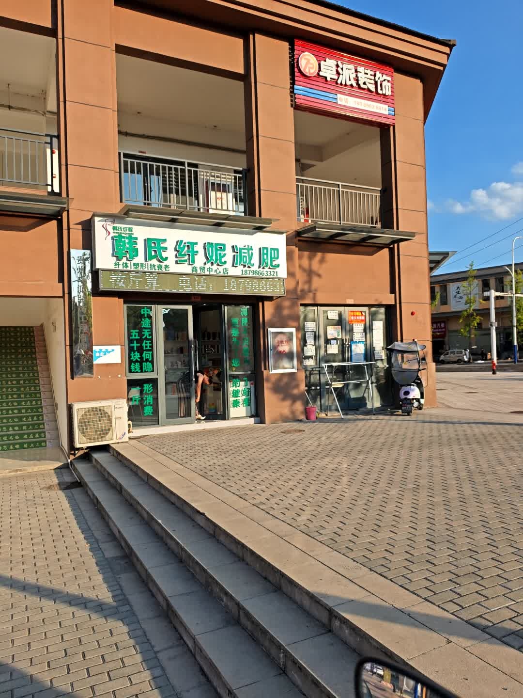 韩氏纤妮减肥(商贸中心店)